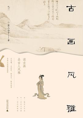 古画风雅