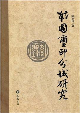战国玺印分域研究