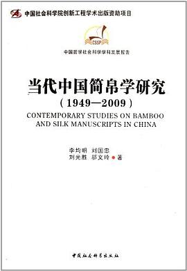 当代中国简帛学研究