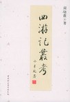 四游记丛考