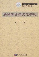 鲜卑考古学文化研究