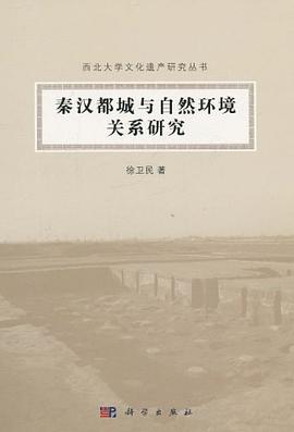 秦汉都城与自然环境关系研究