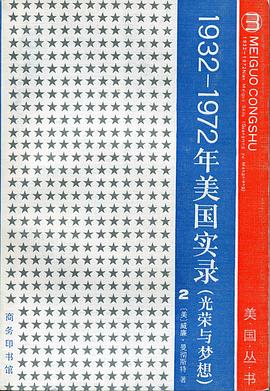 光荣与梦想：1932-1972美国社会实录(第二册)