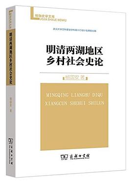 明清两湖地区乡村社会史论
