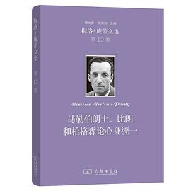 马勒伯朗士、比朗和柏格森论身心统一