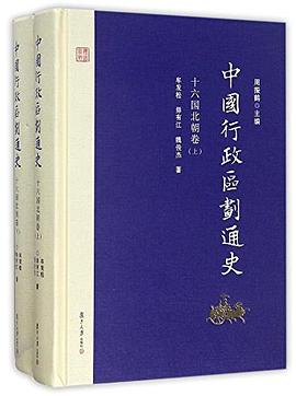 中国行政区划通史