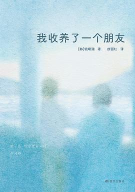 我收养了一个朋友