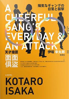 天才搶匪面面俱盜