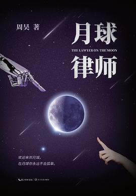 月球律师