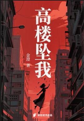 高楼坠我