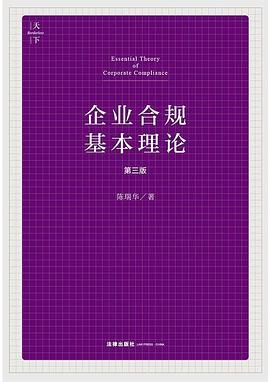 企业合规基本理论（第三版）