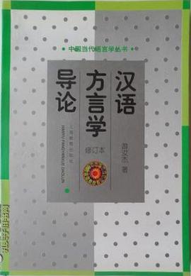 汉语方言学导论