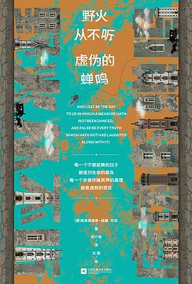 野火从不听虚伪的蝉鸣