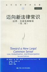 迈向新法律常识