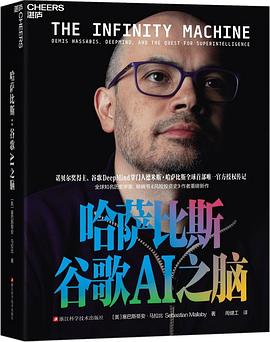 哈萨比斯：谷歌AI之脑