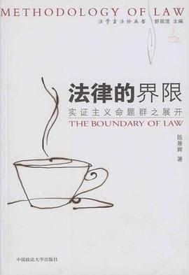 法律的界限