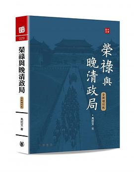榮祿與晚清政局（全新增訂版）