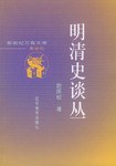 明清史谈丛