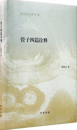 管子四篇诠释