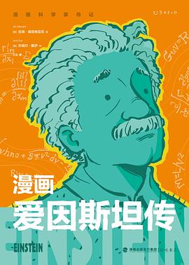 漫画爱因斯坦传