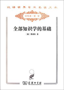 全部知识学的基础