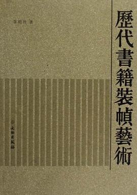 历代书籍装帧艺术