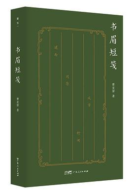 书眉短笺