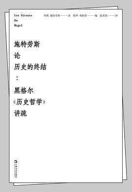 施特劳斯论历史的终结