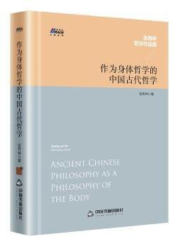 作为身体哲学的中国古代哲学