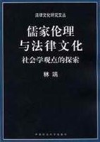 儒家伦理与法律文化