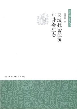 区域社会经济与社会生态