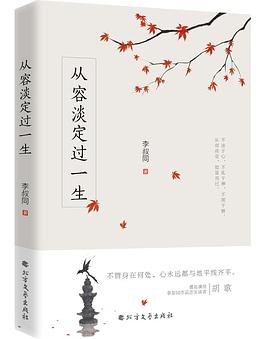 从容淡定过一生