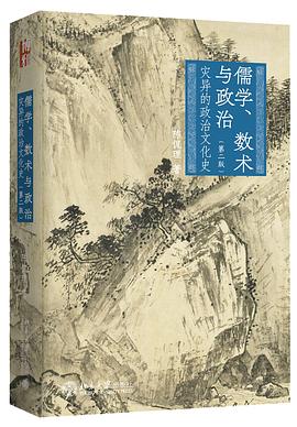 儒学、数术与政治