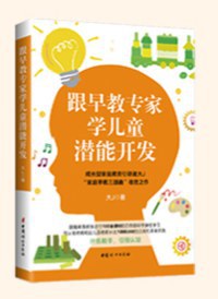 跟早教专家学儿童潜能开发