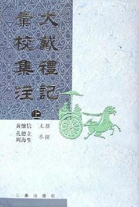 大戴礼记彙校集注（上下）