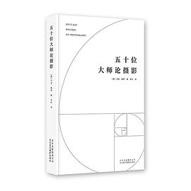 五十位大师论摄影