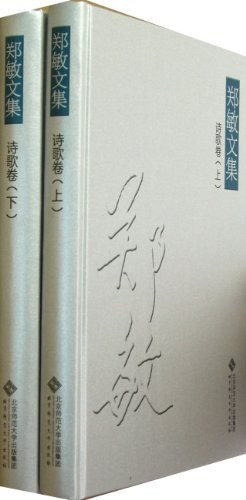 诗歌卷-郑敏文集（全二册）