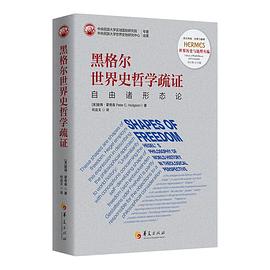 黑格尔世界史哲学疏证