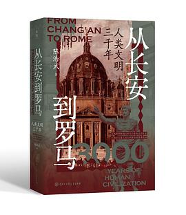 从长安到罗马：人类文明三千年