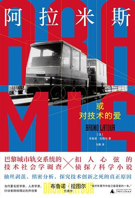 阿拉米斯，或对技术的爱