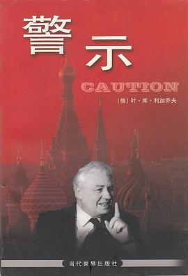 警示