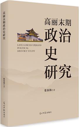 高丽末期政治史研究