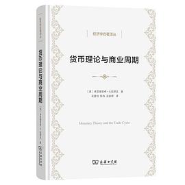 货币理论与商业周期