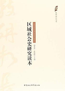 区域社会史研究读本