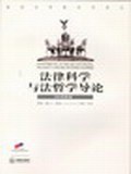 法律科学与法哲学导论
