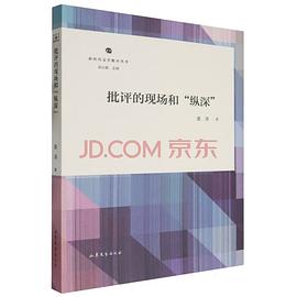 批评的现场和纵深