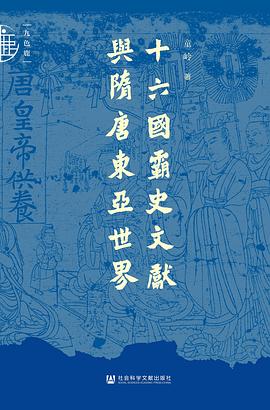 十六国霸史文献与隋唐东亚世界