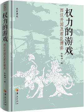 权力的游戏：西汉开国及君臣博弈