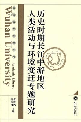 历史时期长江中游地区人类活动与环境变迁专题研究
