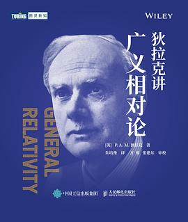 狄拉克讲广义相对论